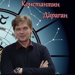 Константин Дараган Элективная астрология. Семинар-интенсив 2022