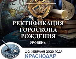 Константин Дараган Ректификация Гороскопа Рождения - Уровень III