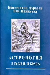 Константин Дараган и Яна новикова Астрология любви и брака