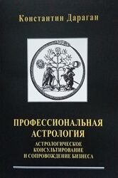 Константин Дараган Профессиональная астрология. Астрологическое 