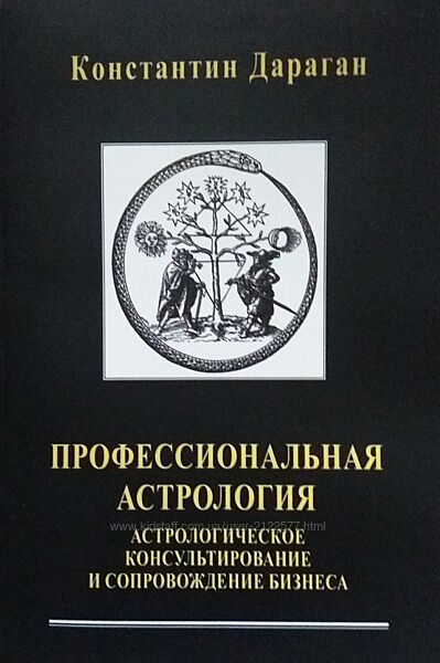 Константин Дараган Профессиональная астрология. Астрологическое