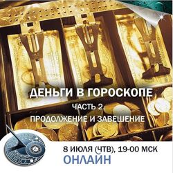 Константин Дараган Деньги в гороскопе. Часть 2. Продолжение и завершение