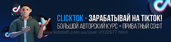 Squadron ClickTok - зарабатывай на TikTok Большой авторский курс БЕЗ СОФТА