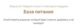 Виктория Кердман База питания. Тариф Полный 2024