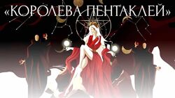 Виктория Ахмедянова Королева пентаклей. Тариф Расширенный с поддержкой