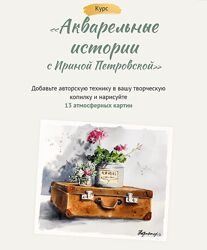 Ирина Петровская  Акварельные истории 2024