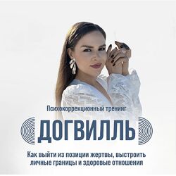 София Болховитина Догвилль. Как выйти из состояния жертвы и выстроить 