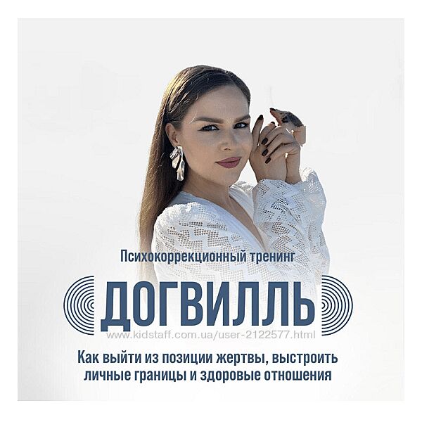 София Болховитина Догвилль. Как выйти из состояния жертвы и выстроить 
