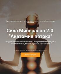 Татьяна Попова Сила Минералов Ступень 2. Анатомия потока. Тариф Я в потоке