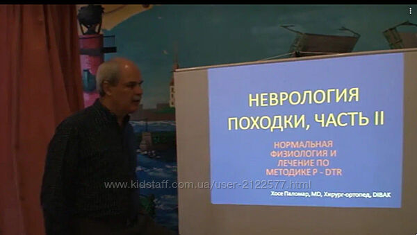 Хосе Паломар Метод P-DTR. Функциональная неврология. Семинар 2012 года