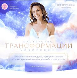 Екатерина Самойлова Мастерство Трансформации 13 поток, 2024