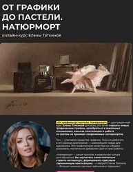 Елена Таткина От графики до пастели. Натюрморт. Тариф Стандарт 2024