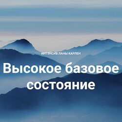 Лана Карлен Высокое базовое состояние. Часть 2 2024