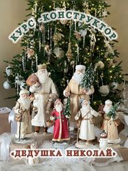 Елена Волобуева Курс-конструктор Дедушка Николай 2024