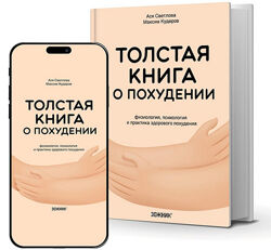 Толстая книга о похудении Ася Светлова, Максим Кудеров