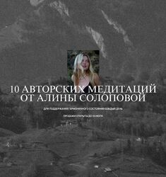Алина Солопова 10 авторских медитаций 2024