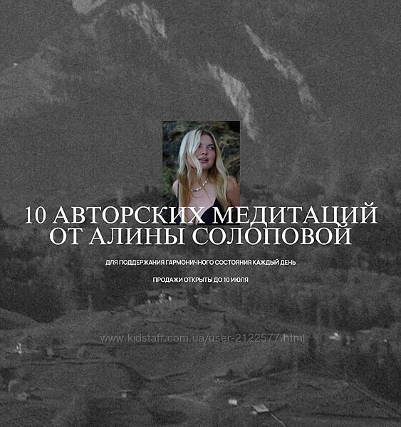 Алина Солопова 10 авторских медитаций 2024