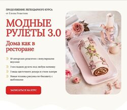 Елена Решетняк  Модные рулеты 3.0. Тариф Базовый 2024