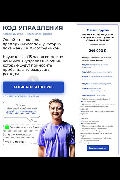 Николай Хлебинский Код управления. Тариф Мастер-группа 2024