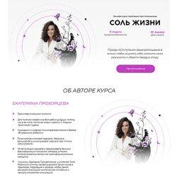 Екатерина Прохорцева Соль жизни. Тариф 100 доверие и любовь к миру 2024