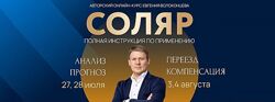 Евгений Волоконцев Соляр. Полная инструкция к применению 2024