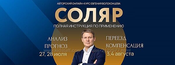 Евгений Волоконцев Соляр. Полная инструкция к применению 2024