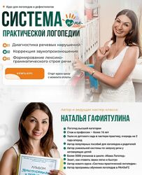 Наталья Гафиятулина Система практической логопедии 2024