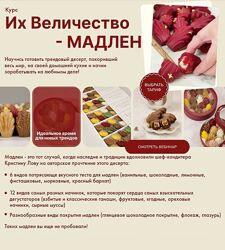 Кристина Лова  Их Величество - Мадлен. Тариф На заказ 2024