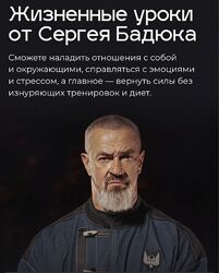 Сергей Бадюк Жизненные уроки от Сергея Бадюка 2024