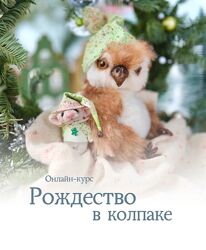 Натали Климова Рождество в колпаке 2024