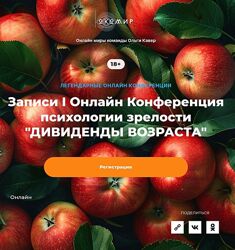 Ольга Кавер, Елена Веселаго Дивиденды возраста. Конференция психологии зр