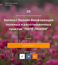 Ольга Кавер 1 Онлайн конференция полевых расстановочных практик Поле Любви