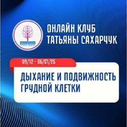 Татьяна Сахарчук Дыхание и подвижность грудной клетки 2024