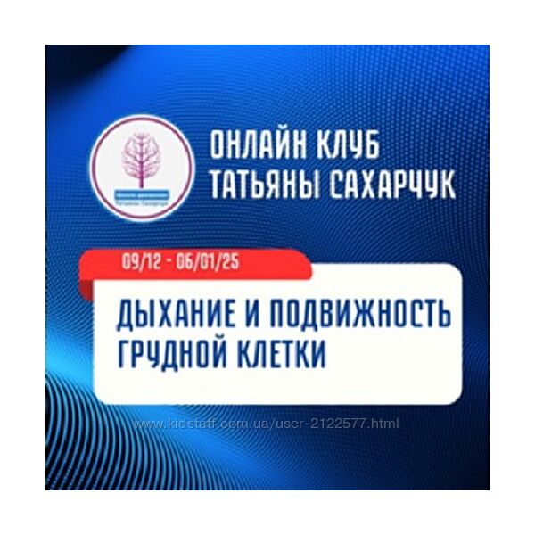 Татьяна Сахарчук Дыхание и подвижность грудной клетки 2024