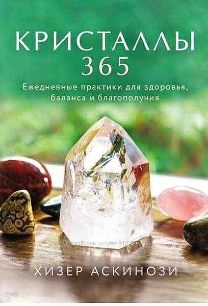 Хизер Аскинози Кристаллы 365