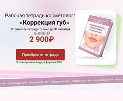 Елена Буянова - Рабочая тетрадь косметолога Коррекция губ Faceline 2023