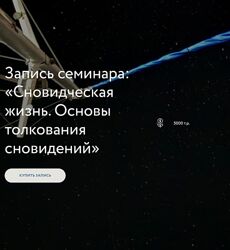 Стелла Гусарова Сновидческая жизнь. Основы толкования сновидений 2024