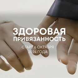 Александра Алексеева Здоровая привязанность 2024