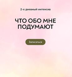 Катерина Суратова Что обо мне подумают 2024