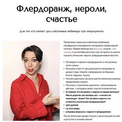 Анна Зворыкина Флердоранж, нероли, счастье 2024