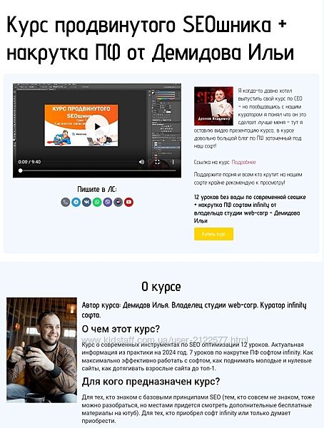 Илья Демидов Курс продвинутого SEOшника и накрутка ПФ 2024