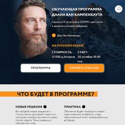 Обучающая программа Даана Ван Кампенхаута Модуль 4 Внутренние ресурсы 2024