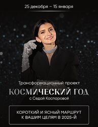 Седа Каспарова Космический год 2025