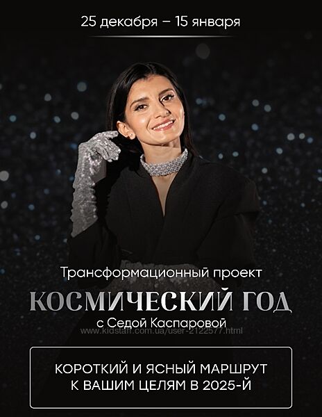 Седа Каспарова Космический год 2025