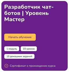Step Up Разработчик чат-ботов. Уровень Мастер 2024