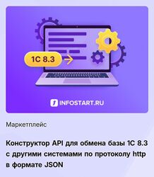 Infostart Конструктор API для обмена базы 1С 8.3 с другими системами