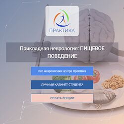 Мария Недре Прикладная неврология. Пищевое поведение 2024