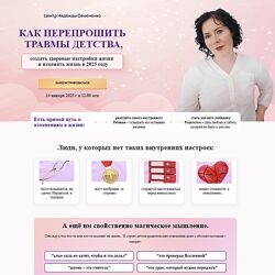 Надежда Семененко Как перепрошить травмы детства 2025