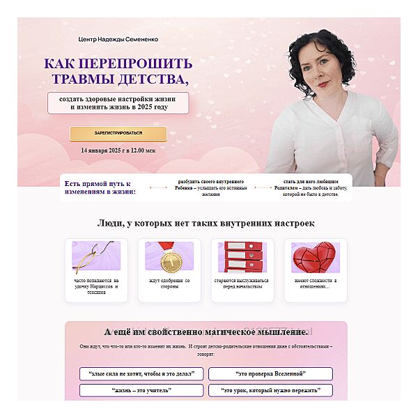 Надежда Семененко Как перепрошить травмы детства 2025