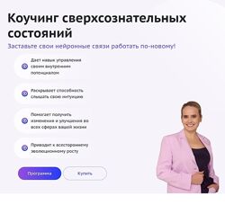 Надежда Королева Коучинг сверхсознательных состояний 5 поток Курс 5 2025